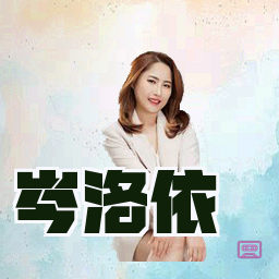 岑洛依